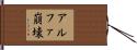アルファ崩壊 Hand Scroll