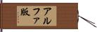 アルファ版 Hand Scroll