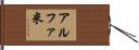 アルファ米 Hand Scroll