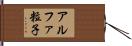 アルファ粒子 Hand Scroll