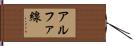 アルファ線 Hand Scroll