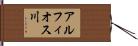 アルフィオス川 Hand Scroll