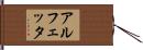 アルフェッタ Hand Scroll