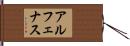 アルフェナス Hand Scroll