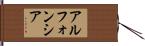 アルフォンシア Hand Scroll