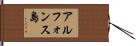 アルフォンス島 Hand Scroll