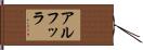 アルフッラ Hand Scroll