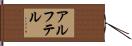 アルフテル Hand Scroll