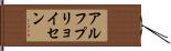 アルフプリョイセン Hand Scroll