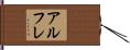 アルフレ Hand Scroll