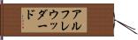 アルフレウッダード Hand Scroll