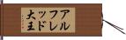 アルフレッド大王 Hand Scroll