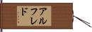 アルフレド Hand Scroll