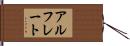 アルフレート Hand Scroll