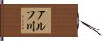 アルフ川 Hand Scroll