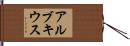 アルブキウス Hand Scroll