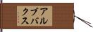 アルブバクス Hand Scroll