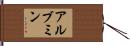 アルブミン Hand Scroll