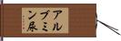 アルブミン尿 Hand Scroll