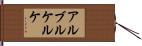 アルブルケルケ Hand Scroll