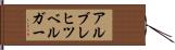 アルブレヒツベルガー Hand Scroll
