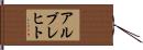 アルブレヒト Hand Scroll