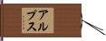 アルプス Hand Scroll