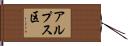 アルプス区 Hand Scroll