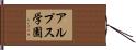 アルプス学園 Hand Scroll