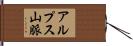 アルプス山脈 Hand Scroll