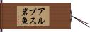 アルプス岩魚 Hand Scroll