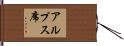 アルプス席 Hand Scroll
