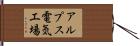アルプス電気工場 Hand Scroll