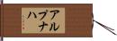 アルプナハ Hand Scroll