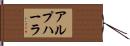 アルプハーラ Hand Scroll