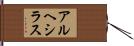 アルヘシラス Hand Scroll