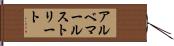 アルベマールストリート Hand Scroll