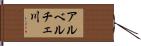 アルベルチェ川 Hand Scroll