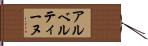 アルベルティーヌ Hand Scroll