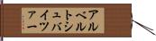 アルベルトシュバイツァー Hand Scroll