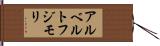 アルベルトフジモリ Hand Scroll