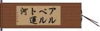 アルベルト運河 Hand Scroll