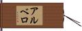Albero Hand Scroll