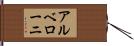 アルベローニ Hand Scroll