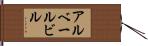アルベールビル Hand Scroll