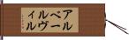 アルベールヴィル Hand Scroll