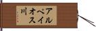 アルペイオス川 Hand Scroll