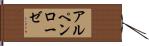 アルペンローゼ Hand Scroll