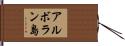 アルボラン島 Hand Scroll