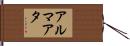 アルマアタ Hand Scroll